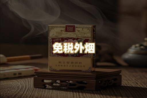 云霄香烟